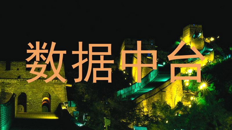 数据中台