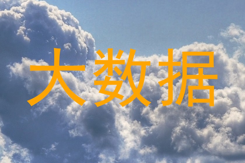 大数据