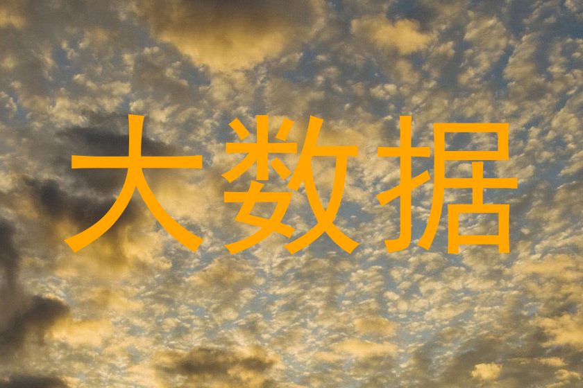 大数据