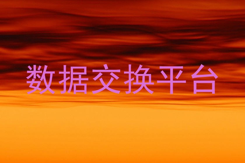 数据交换平台