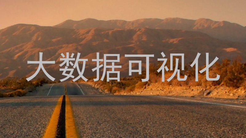 大数据可视化