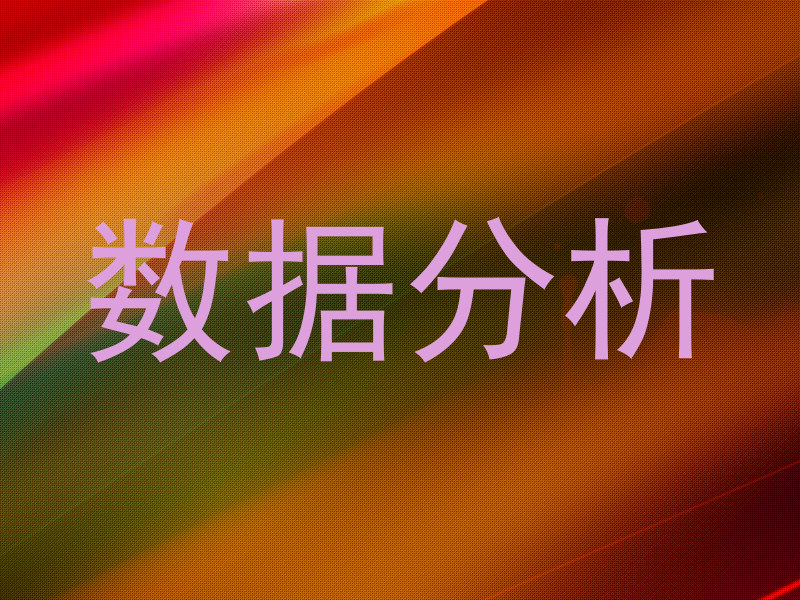 数据分析