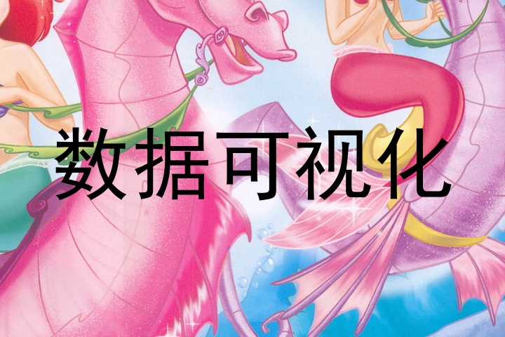 数据可视化