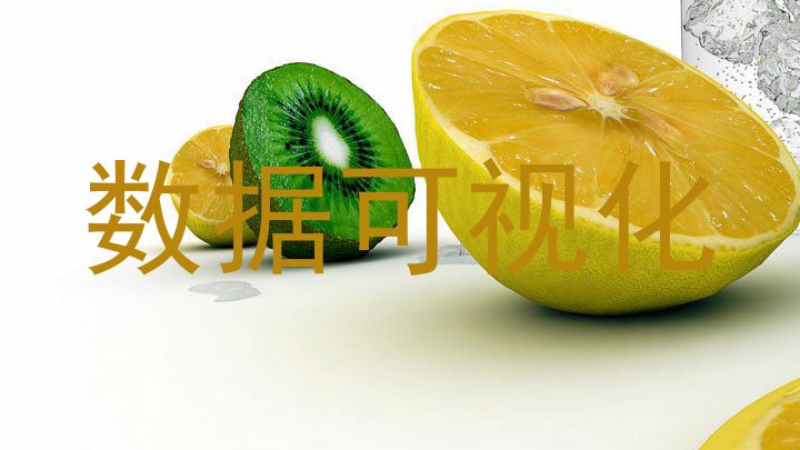 数据可视化