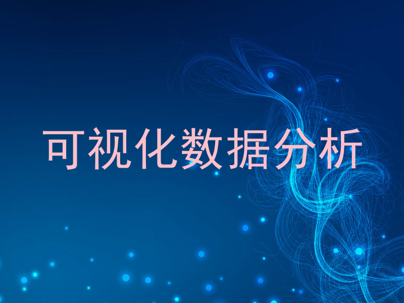 可视化数据分析