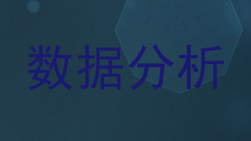 数据分析