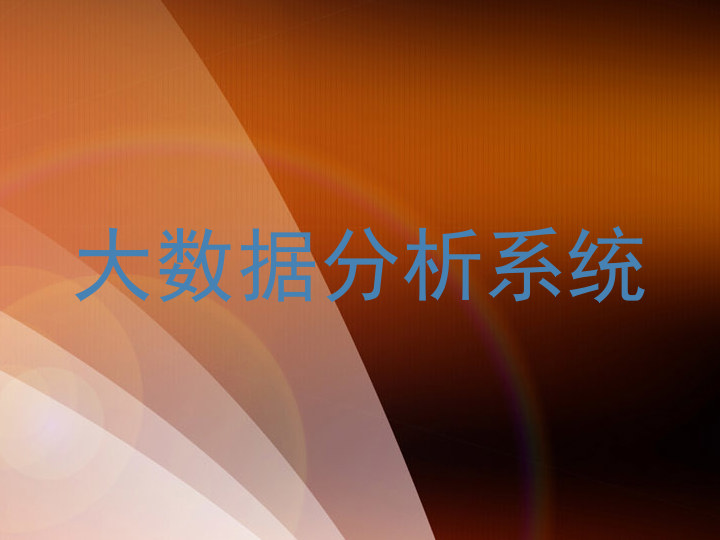 大数据分析系统