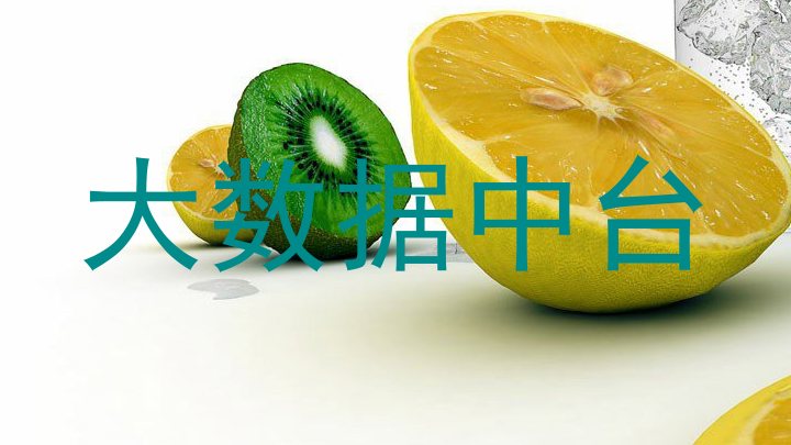 大数据中台
