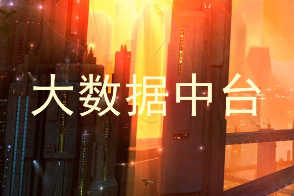 大数据中台