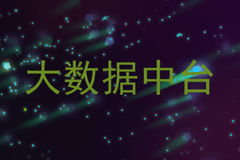 大数据中台