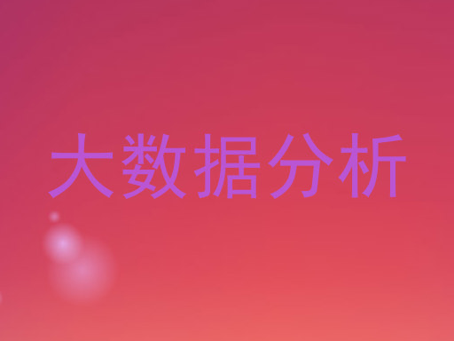 大数据分析