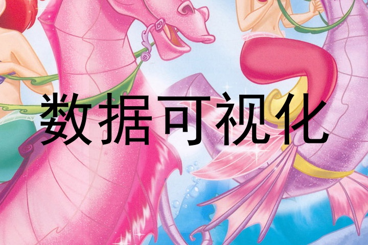数据可视化