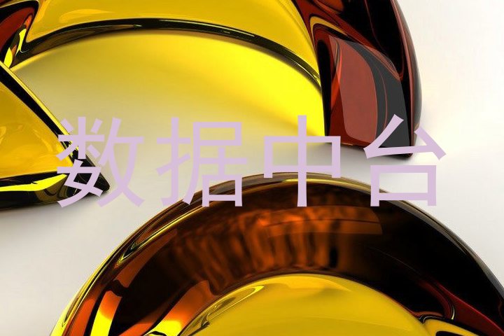 数据中台