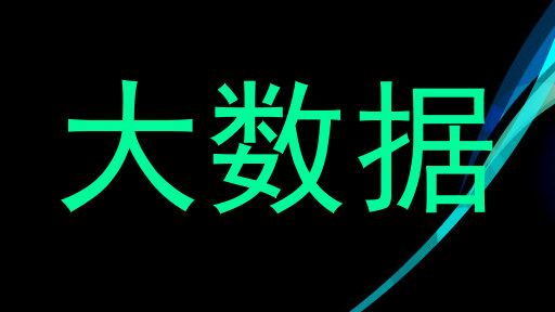 大数据