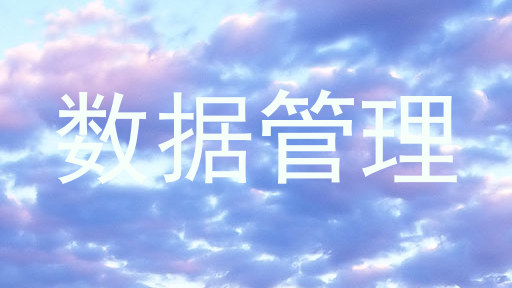 数据管理