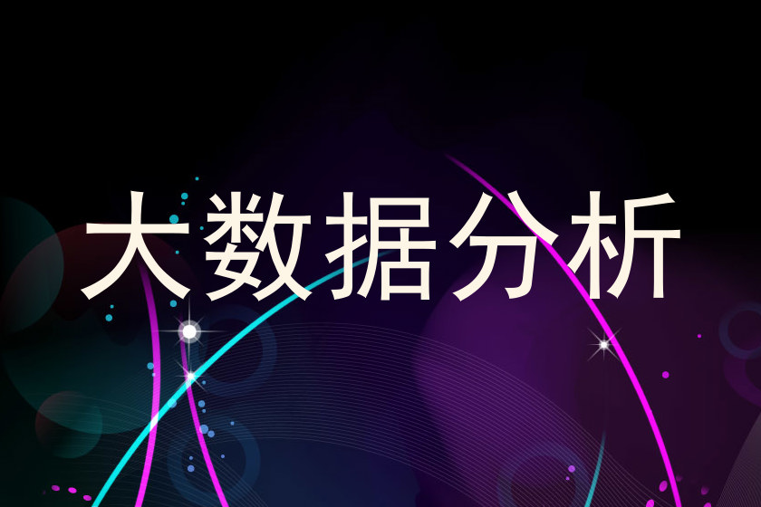 大数据分析