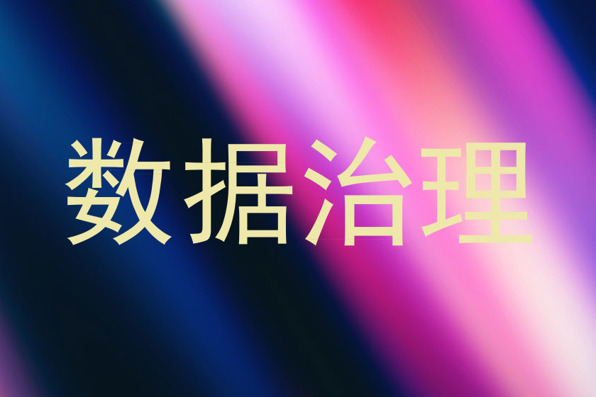 数据治理