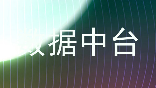 数据中台