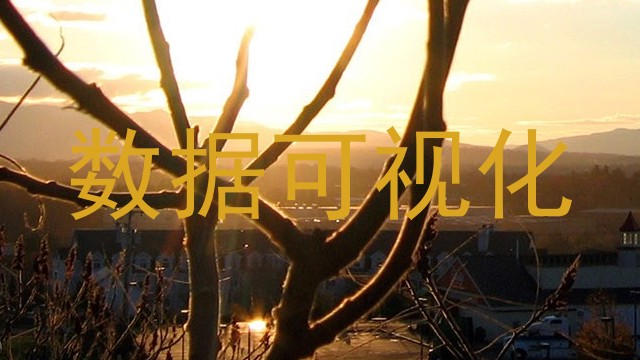 数据可视化