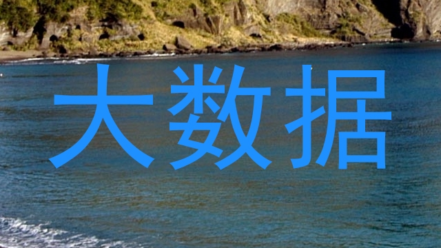大数据