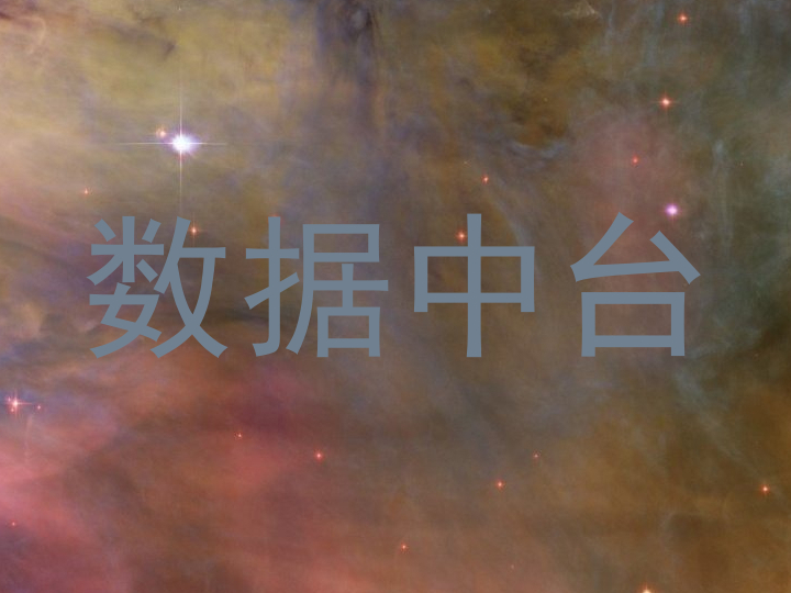 数据中台