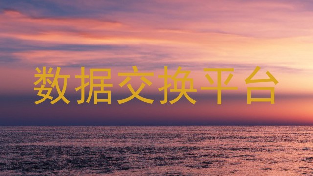 数据交换平台