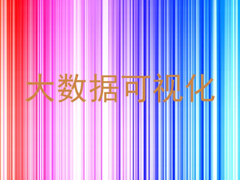 大数据可视化