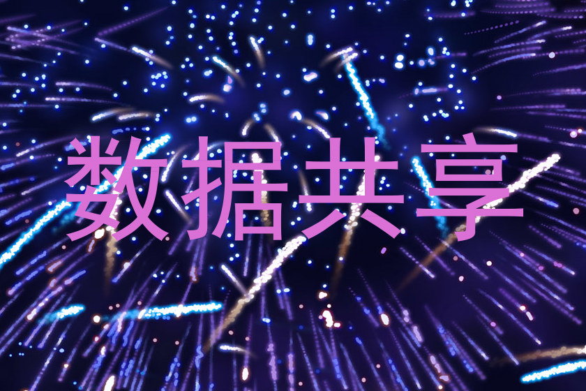 数据共享