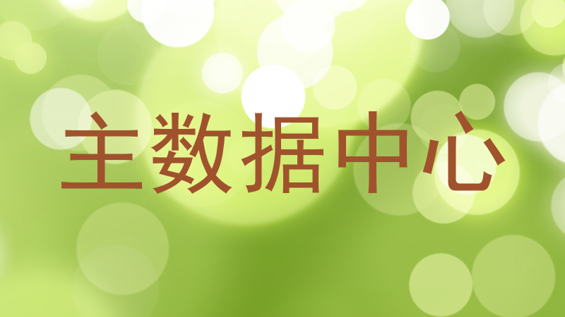 主数据中心