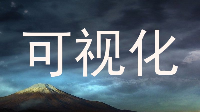 可视化
