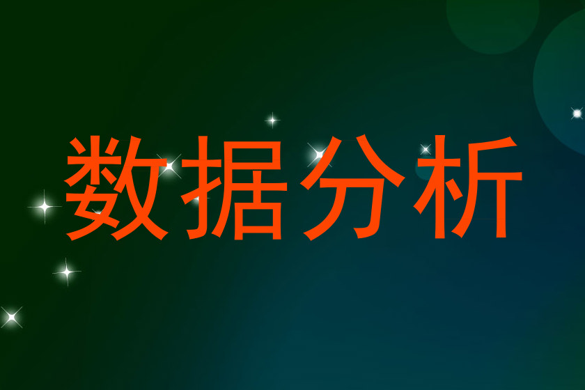 数据分析