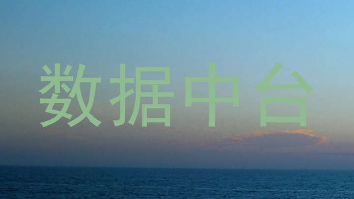 数据中台