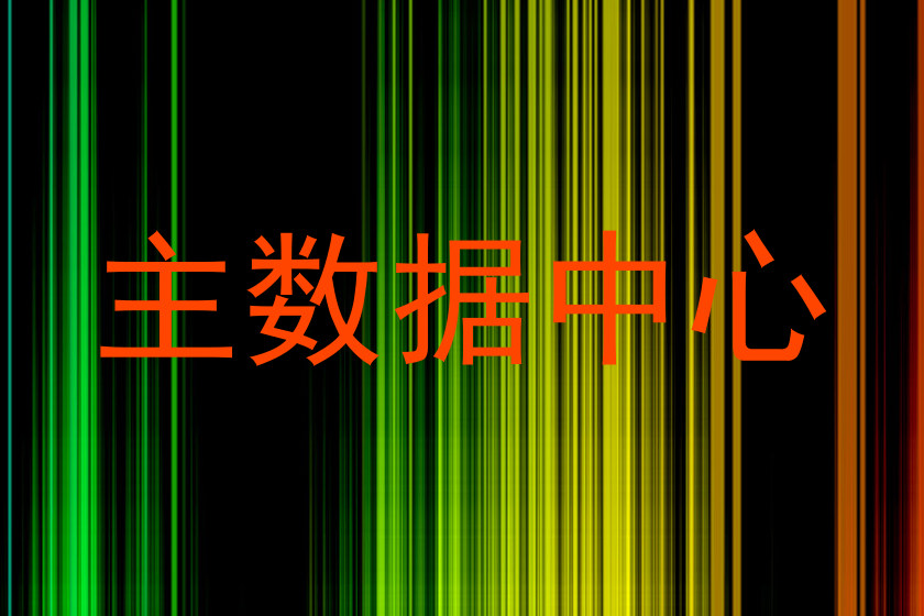 主数据中心