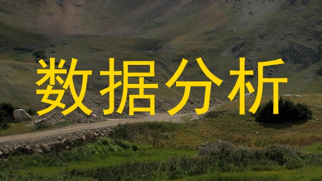 数据分析