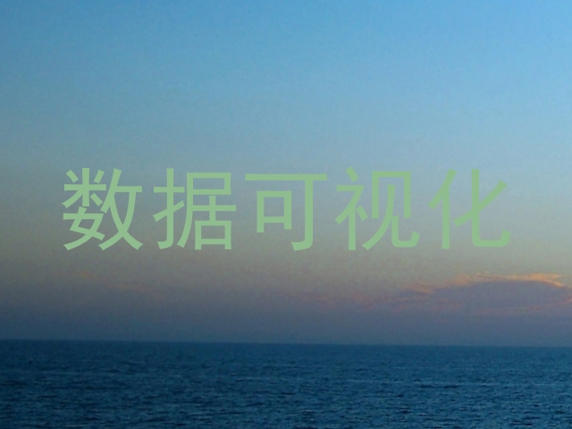 数据可视化