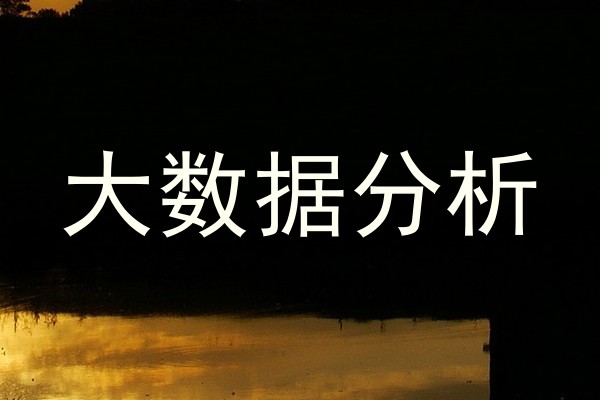 大数据分析