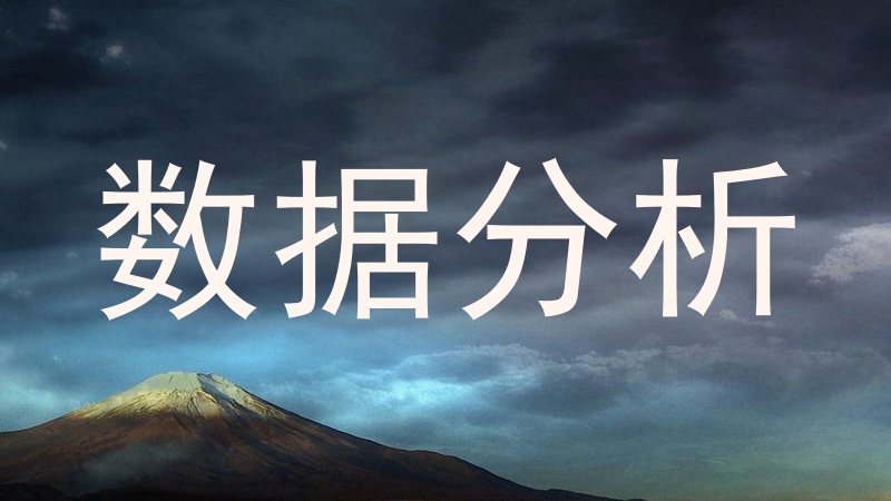 数据分析