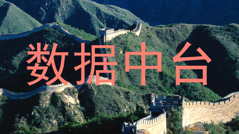 数据中台