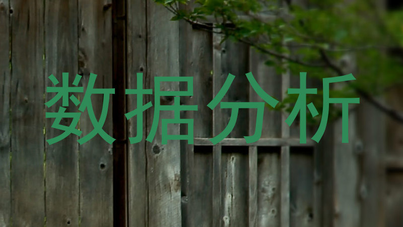数据分析