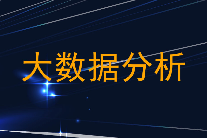 大数据分析