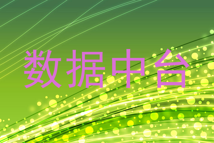 数据中台