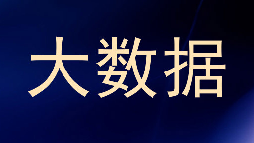 大数据