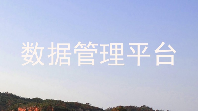 数据管理平台