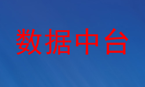 数据中台