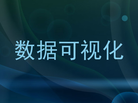 数据可视化
