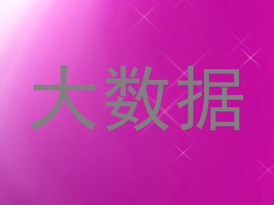 大数据