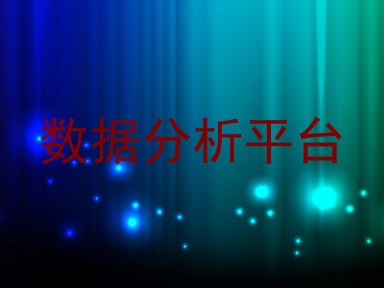 数据分析平台
