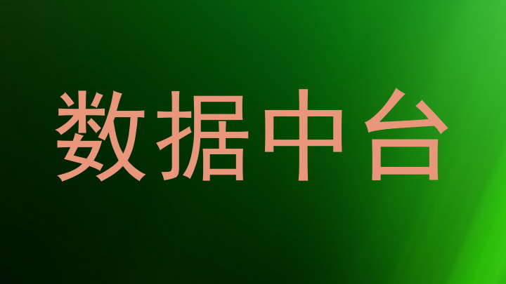 数据中台