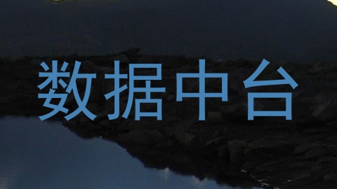 数据中台