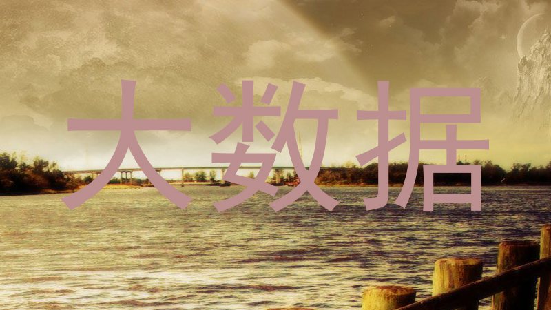 大数据